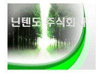[경영혁신]닌텐도 주식회사-1