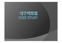 [유통경로관리론] 대구백화점-1
