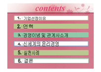[경영윤리] 신세계의 경영윤리-2