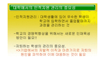 [테크노경영학] 대학교 경쟁력 강화를 위한 인적자원관리-2