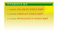 [테크노경영학] 대학교 경쟁력 강화를 위한 인적자원관리-11