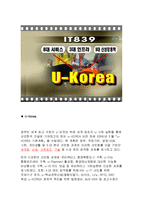 [경영정보] 유비쿼터스 분석-11