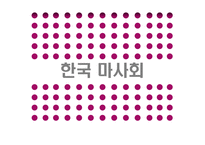 [공기업론] 한국마사회-1