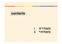 [정보와사회] 국가와 지역에 관한 연구-2