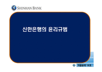 [기업윤리] 신한은행의 윤리규범-1