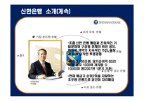 [기업윤리] 신한은행의 윤리규범-4