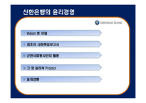[기업윤리] 신한은행의 윤리규범-6