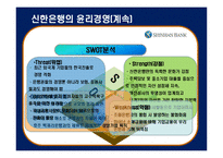 [기업윤리] 신한은행의 윤리규범-8