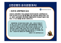 [기업윤리] 신한은행의 윤리규범-9