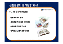 [기업윤리] 신한은행의 윤리규범-11