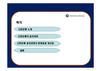 [기업윤리] 신한은행의 윤리규범-13