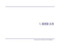 [금융기관] 증권산업의 재펴및 전략적 방향-3