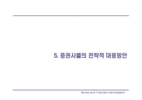 [금융기관] 증권산업의 재펴및 전략적 방향-20