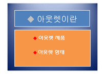 [유통론] 아울렛의 등장 및 변화에 따른 유통환경변화-3