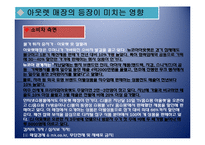 [유통론] 아울렛의 등장 및 변화에 따른 유통환경변화-16