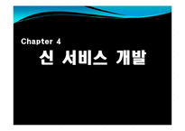 [서비스운영관리] 서비스시스템개발에 관한 논의-2