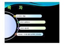 [서비스운영관리] 서비스시스템개발에 관한 논의-3