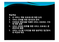 [서비스운영관리] 서비스시스템개발에 관한 논의-5