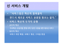 [서비스운영관리] 서비스시스템개발에 관한 논의-7
