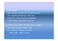 [서비스운영관리] 서비스시스템개발에 관한 논의-19