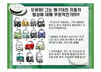 [국제정세] 오바마정권과 한미FTA-4