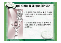 [국제정세] 오바마정권과 한미FTA-6
