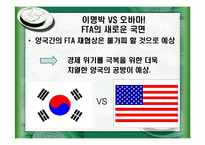 [국제정세] 오바마정권과 한미FTA-11