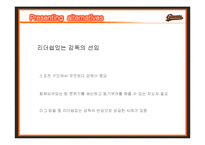 [조직관리] 비상하라 부산갈매기-롯데자이언츠 활성화방안-12