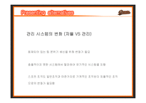 [조직관리] 비상하라 부산갈매기-롯데자이언츠 활성화방안-13
