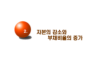 [재무회계] 조선업의 자본잠식-8