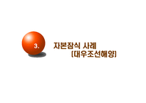[재무회계] 조선업의 자본잠식-15