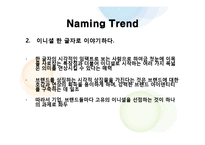 [소비자행동론] 브랜드네이밍-제품속성기법-6