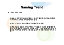 [소비자행동론] 브랜드네이밍-제품속성기법-9