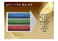 [국가정책] 냉전과 탈냉전 이후의 미국의 외교정책-9
