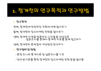 [장소마케팅] 청계천의 연구목적과 연구방법-2