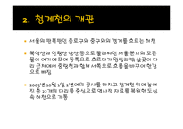 [장소마케팅] 청계천의 연구목적과 연구방법-3