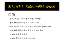 [장소마케팅] 청계천의 연구목적과 연구방법-16