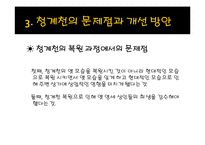 [장소마케팅] 청계천의 연구목적과 연구방법-20