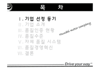 [품질경영] 현대자동차품질경영사례-3