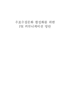 [관광마케팅] 우표수집문화활성화를위한커뮤니케이션방안-1