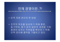 [경영학원론] 인재경영-2