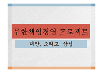 [경영윤리] 무한책임 경영프로젝트 태안 그리고 삼성-2