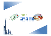 [기업윤리] 재무의 윤리-1