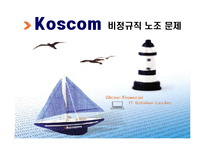[노사관계론] 코스콤 비정규직 노사갈등-1
