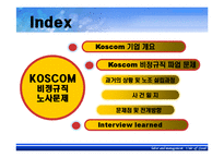 [노사관계론] 코스콤 비정규직 노사갈등-3