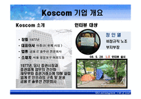[노사관계론] 코스콤 비정규직 노사갈등-4