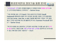 [정보전략] 운영 e-CRM 시스템 구축 전략-7