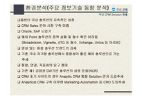 [정보전략] 운영 e-CRM 시스템 구축 전략-9