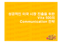 [마케팅] 성공적인 미국시장 진출을 위한 비타500의 커뮤니케이션 전략-1