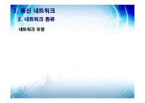 [경영정보학] 통신인터넷무선기술-7